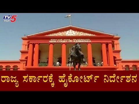 ರಾಜ್ಯ ಸರ್ಕಾರಕ್ಕೆ ಹೈಕೋರ್ಟ್​ ನಿರ್ದೇಶನ | BJP Government | High Court | TV5 Kannada