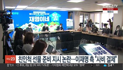 친인척 선물 준비 지시 논란…이재명 측 "사비 결제"