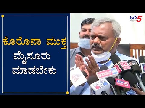 ಕೊರೊನಾ ಮುಕ್ತ ಮೈಸೂರು ಮಾಡಬೇಕು | Minister ST Somashekar | Mysore | TV5 Kannada