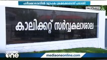 കാലിക്കറ്റ് സർവകലാശാല പരീക്ഷാ ഭവനിൽ ക്രമക്കേടുകൾ വ്യാപകം