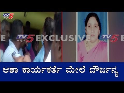 ಆಶಾ ಕಾರ್ಯಕರ್ತೆ ಮೇಲೆ ದೌರ್ಜನ್ಯ | Asha Worker | Mysore | TV5 Kannada