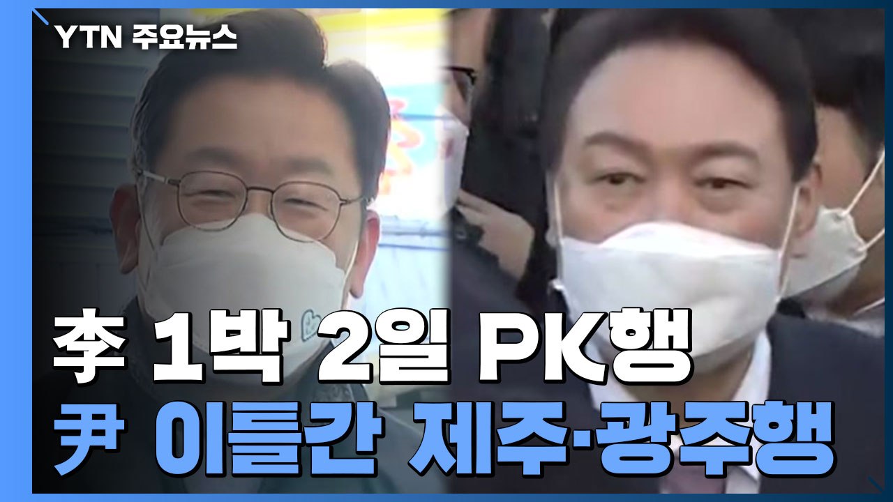 이재명 '부울경' 윤석열 '제주·광주'...요충지 민심 잡기 / YTN