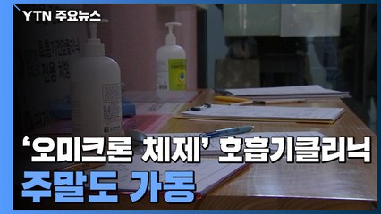 '오미크론 체제' 호흡기전담클리닉 주말도 가동...현장 상황은? / YTN