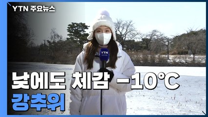 [날씨] 낮에도 체감 -10℃ 강추위...호남 일부·제주 산간 대설특보 / YTN
