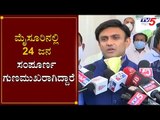 ಮೈಸೂರಿನಲ್ಲಿ 24 ಜನ ಸಂಪೂರ್ಣ ಗುಣಮುಖರಾಗಿದ್ದಾರೆ | Minister K Sudhakar | Mysore | TV5 Kannada