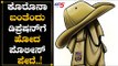ಕೊರೊನಾ ಬಂತೆಂದು ಡಿಪ್ರೆಷನ್‌ಗೆ ಹೋದ ಪೊಲೀಸ್ ಪೇದೆ..! | Police Constable | Bangalore | TV5 Kannada