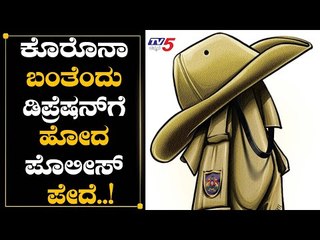 ಕೊರೊನಾ ಬಂತೆಂದು ಡಿಪ್ರೆಷನ್‌ಗೆ ಹೋದ ಪೊಲೀಸ್ ಪೇದೆ..! | Police Constable | Bangalore | TV5 Kannada