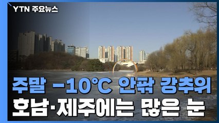 [날씨] 주말 -10℃ 안팎 강추위...호남·제주 큰눈 / YTN