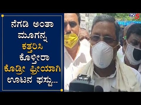 ಪ್ರೀ ಊಟ ಕೊಡ್ರೀ ಫಸ್ಟ್​ ಬಡವರಿಗೆ | Siddaramaiah Slams BJP | TV5 Kannada