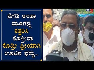 ಪ್ರೀ ಊಟ ಕೊಡ್ರೀ ಫಸ್ಟ್​ ಬಡವರಿಗೆ | Siddaramaiah Slams BJP | TV5 Kannada