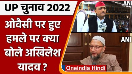 UP Election 2022: Owaisi पर हुए Attack को लेकर Akhilesh Yadav ने कही ये बड़ी बात | वनइंडिया हिंदी