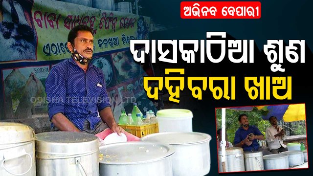Special Story | Dahi Bara Alu Dam Along With Special Song Treat In Bhubaneswar