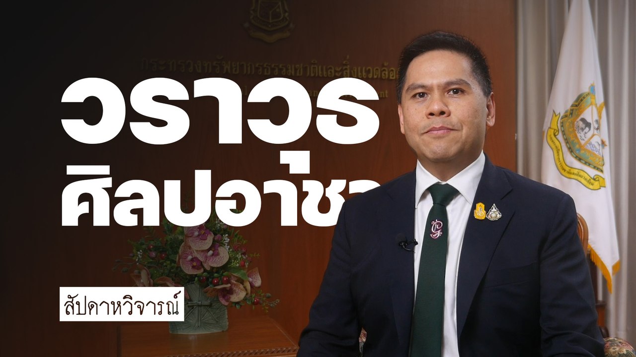"วราวุธ"  เปิดแผนพัฒนาทรัพยากรธรรมชาติ อย่างยั่...