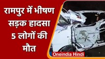 UP Road Accident: Rampur में ट्रक में घुसी तेज रफ्तार कार,  5 लोगों की मौत | वनइंडिया हिंदी