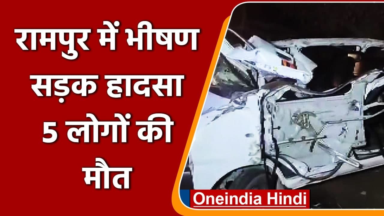 UP Road Accident: Rampur में ट्रक में घुसी तेज रफ्तार कार,  5 लोगों की मौत | वनइंडिया हिंदी