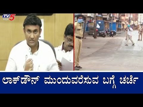 ರಾಜ್ಯದಲ್ಲಿ ಲಾಕ್​ಡೌನ್​ ಮುಂದುವರೆಸುವ ಬಗ್ಗೆ ಚರ್ಚೆ | Minister K Sudhakar About Lockdown | TV5 Kannada