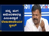 ಅಮೆರಿಕದಲ್ಲಿ ಸಿಲುಕಿದ್ದಾರಂತೆ ಶಾಸಕ ರೇಣುಕಾಚಾರ್ಯ ಪುತ್ರ | MLA Renukacharya Son Stuck In US | TV5 Kannada