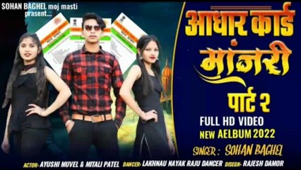 आधार कार्ड मा देखाय माजरी माजरी सोंग  वीडियो आदिवासी सिंगर सोहन 2022