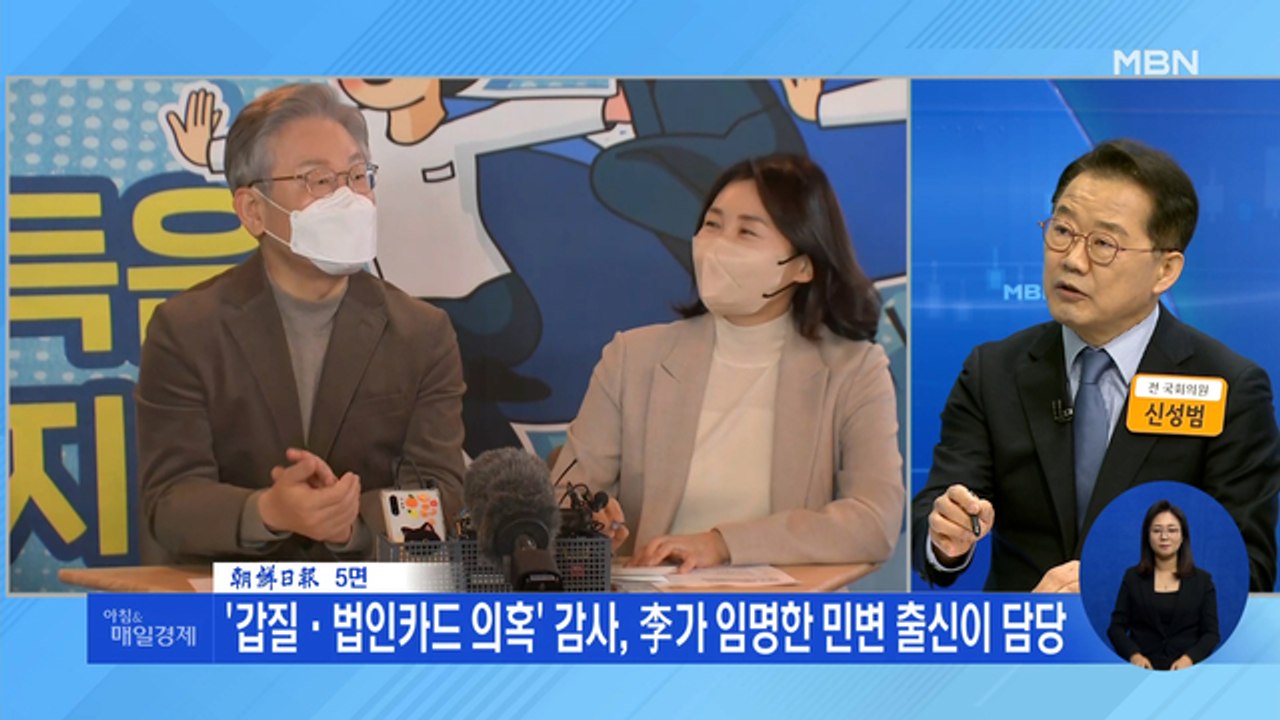신문브리핑 2 "'갑질·법인카드 의혹' 감사, 李가 임명한 민변 출신이 담당" 외 주요기사
