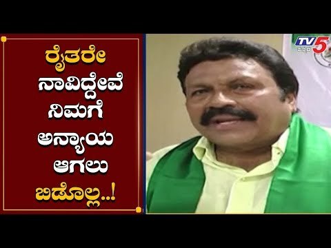 ರೈತರನ್ನ ಕೈಬಿಡುವುದಿಲ್ಲ | BC Patil | TV5 Kannada