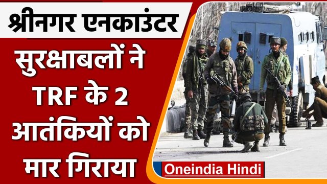 Jammu-Kashmir Encounter: श्रीनगर में सुरक्षाबलों को बड़ी कामयाबी, TRF के 2 आतंकी ढेर| वनइंडिया हिंदी