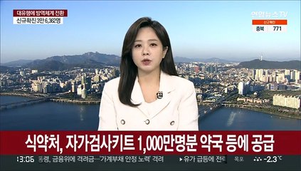 식약처, 자가검사키트 1,000만명분 약국 등에 공급