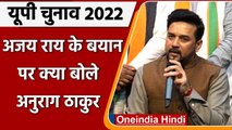 UP election: Anurag Thakur का  Ajay Rai के विवादिय बयान को लेकर Congress पर पलटवार | वनइंडिया हिंदी