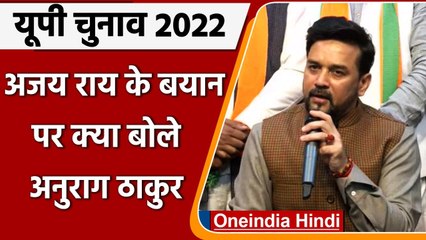 UP election: Anurag Thakur का  Ajay Rai के विवादिय बयान को लेकर Congress पर पलटवार | वनइंडिया हिंदी