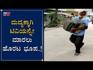 ಮದ್ಯಕ್ಕಾಗಿ ಟಿವಿಯನ್ನೇ ಮಾರಲು ಹೊರಟ ಭೂಪ..!| Selling TV For Liquor  | Hassan | TV5 Kannada