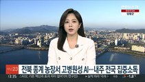 전북 부안 종계 농장서 고병원성 AI…다음주 전국 집중소독