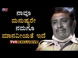 ನಾವೂ ಮನುಷ್ಯರೇ ನಮಗೂ ಮಾನವೀಯತೆ ಇದೆ | Bahubali With TV5 Kannada | Karnataka Police | Part-01