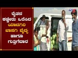 ರೈತನ ಕಣ್ಣೀರು ಒರೆಸಿದ ಯಾದಗಿರಿ ಖಾಸಗಿ ವೈದ್ಯ ಮತ್ತು ಗುತ್ತಿಗೆದಾರ | Yadagiri Watermelan Farmer | TV5 Kannada
