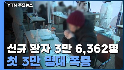 신규 환자 3만 6,362명...첫 3만 명대 폭증 / YTN