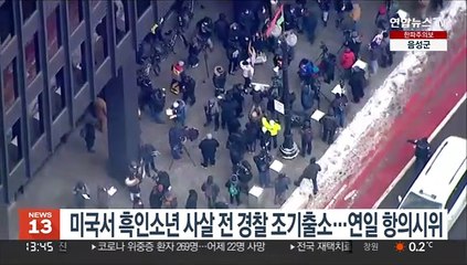 미국서 흑인소년 사살 전 경찰 조기출소…연일 항의시위