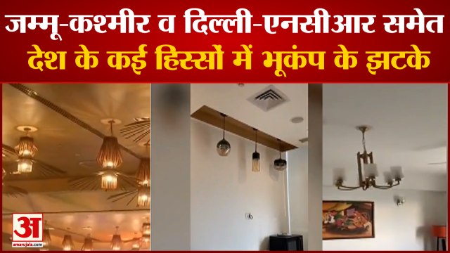 Earthquake Today Kashmir: देश के कई हिस्सों में भूकंप के झटके। Earthquake Today In Kashmir Noida।