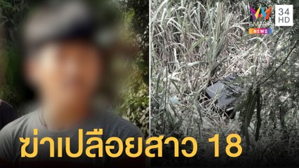 เปิดไทม์ไลน์ ฆ่าเปลือยสาว 18 ยัดกล่องดำทิ้งพงหญ้า | ข่าวเที่ยงอมรินทร์ | 5 ก.พ.65