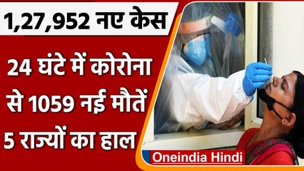 Covid-19 Case India Update: देश में 1,27,952 नए कोविड-19 केस दर्ज, जानें पूरा अपडेट | वनइंडिया हिंदी