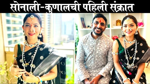 Sonalee Kulkarni | सोनाली-कुणालची पहिली संक्रात | Sonalee-Kunal