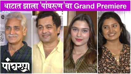 Grand Premiere  Panghrun  थाटात झाला 'पांघरूण'चा Grand Premiere  Medha Manjrekar  Subodh Bhave