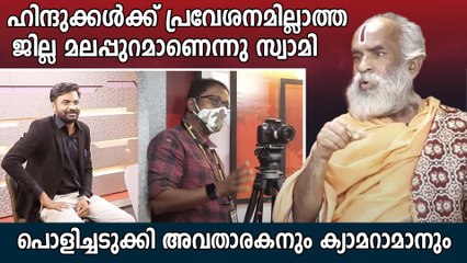 മലപ്പുറത്തെ ചൊറിയാൻ വന്ന സ്വാമിക്ക് കിടിലൻ പണികൊടുത്ത് അവതാരകനും ക്യാമറാമാനും  | Oneindia Malayalam