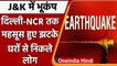 Earthquake in India: Jammu Kashmir से लेकर Delhi NCR तक भूकंप के तेज झटके | वनइंडिया हिंदी