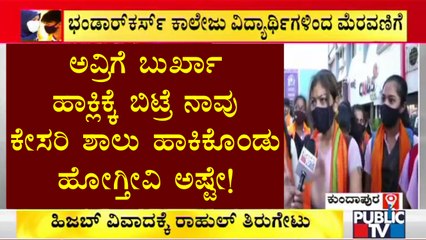 ಹಿಜಬ್ ತೆಗೆಯುವವರೆಗೂ ನಾವು ಕೇಸರಿ ಶಾಲು ತೆಗೆಯಲ್ಲ: ವಿದ್ಯಾರ್ಥಿಗಳು | Hijab Controversy | Kundapura