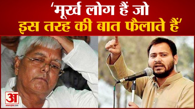 Lalu Prasad Yadav: तेजस्वी को अध्यक्ष बनाए जाने के सवाल पर लालू का जवाब। Tejashwi Yadav। RJD