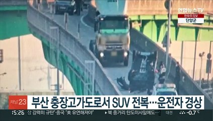 부산 충장고가도로서 SUV 전복…운전자 경상