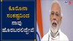 PM Modi Thanks To Corona Warriors | ಕೊರೊನಾ ವಾರಿಯರ್ಸ್​ಗೆ ಮೋದಿ ಧನ್ಯವಾದ | TV5 Kannada