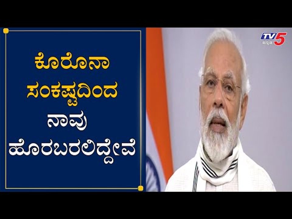 PM Modi Thanks To Corona Warriors | ಕೊರೊನಾ ವಾರಿಯರ್ಸ್​ಗೆ ಮೋದಿ ಧನ್ಯವಾದ | TV5 Kannada