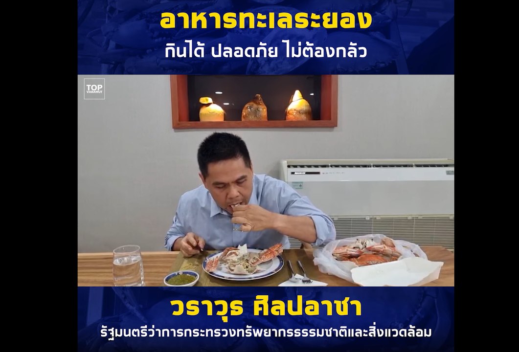 "ท็อป วราวุธ" กินปูโชว์ ขอบคุณของฝากจาก ส.ส.ระยอง