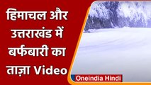 Himachal Snowfall: Shimla में जमकर बर्फबारी, देखें खूबसूरत नजारा | #Shorts | वनइंडिया हिंदी