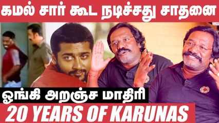 என்னை பற்றி Suriya-கிட்ட Director Bala சொன்ன விஷயம் - Karunas Unknown Side _ Kamal _ Manivannan