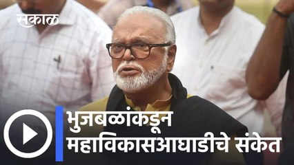 Video herunterladen: Chhagan Bhujbal: भुजबळांकडून महाविकासआघाडीचे संकेत भाजपशी समझोता करणं अशक्य- भुजबळ